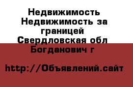 Недвижимость Недвижимость за границей. Свердловская обл.,Богданович г.